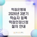 2026년 3분기 학습자등록·학점인정신청 안내