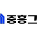 중흥 이미지