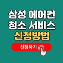 삼성 에어컨 청소 서비스 신청