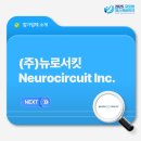 (주)뉴로서킷