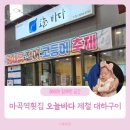 오늘의 바다 | 마곡역 횟집 대하구이 마곡맛집 오늘바다 솔직후기