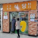 일단지식당 이미지