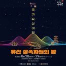 생생 국가유산 「누정마켓」 | 2026 고성 국가유산야행 총정리! 해상보부상 스탬프투어·프로그램·행사정보
