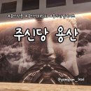 꿀뱀이 | 용산 핫플 이색데이트 추천, 주신당 용산 십이지신 칵테일바 후기