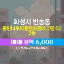 그린마을공인중개사사무소 | ▶신도브래뉴공인중개사사무소◀ 반송동 아파트 매매 동탄나루마을한화꿈에그린 8억 6,000