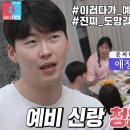 1월6일 동상이몽2 너는 내 운명 ‘예비 신랑’ 문경찬, 개그 하이에나 합동 공격에 꾹 닫아버린 입 영상 이미지