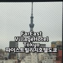HOTEL EAST | 도쿄 여행 숙소 아사쿠사 인근 파이스트빌리지 호텔 Far East Village Hotel Tokyo