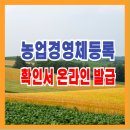 농업경영체등록 확인서 발급 이미지