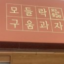 모들락구움과자