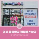 평택예스약국 이미지