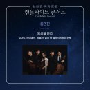 2025순천만국가정원Ⅹ캔들라이트콘서트 | 힐링이 필요한 당신에게, 순천만국가정원 캔들라이트 콘서트를 추천합니다