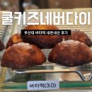 쿨키즈네버다이 | 부산대 버터떡 파는 곳 쿨키즈네버다이