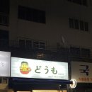 도모라멘 이미지