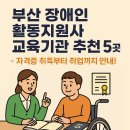 부산장애인자립생활센터 | 부산 장애인 활동지원사 교육기관 추천 5곳 – 자격증 취득부터 취업까지 안내!
