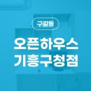 오픈하우스기흥