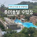호텔 더베이스가족호텔사우나 | 제주 롯데호텔 수영장 해온 이용후기(가격,이용팁,사우나,워터슬라이드,라이브공연)