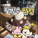 상촌 | 🍧[진주 팥빙수 맛집] - &#39;카페상촌&#39; 후기💖 주차장 있음