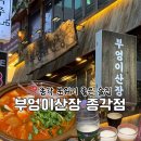 탑골산장 | 종각 술집 추천 ‘부엉이산장 종각점’ 후기 | 연말 모임 &amp; 데이트 추천