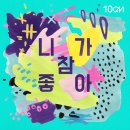 뮤직좋아진다