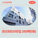 수원-1174 | 임대주택] 매화마을12 위치, 교통, 신청 전 확인 필수! | 경기도 수원시 영통구 권선로820번길 26(매탄동)