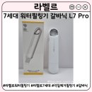 대준광고 | 각질 피지 제거 필링기 추천 | 라벨르 7세대 워터필링기 갈바닉 L7 Pro 홈케어 피부관리기 후기