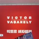상스아카이브 | 이게 다 수작업, 옵아트의 아버지 빅토르 바자렐리의 ‘반응하는 눈’ 전시후기(도슨트, 예매, 할인)