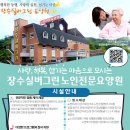 장수노인전문요양원 이미지