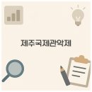 제주국제관악제 개막공연 이미지