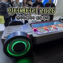 서울밧데리 | 서울 코엑스 인터배터리 2026 전기차·배터리 전시회 후기