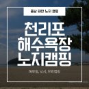 태안라온캠핑장 | 태안 천리포 해수욕장 무료 노지 캠핑 후기 . 해루질 낚시까지 서해 감성캠핑