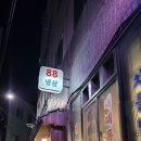 88 | 울산 성남동 맛집 88냉삼 방문 후기