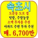 속초조양공인중개사사무소 | 속초 조양동 아파트 인근 6700만원 소액 텃밭 매매 주말농장 반려견 놀이터 추천 속초시 조양동 아파트...
