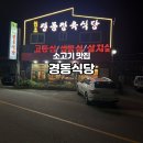 경동식당 | 아산 유명맛집추천 한우 소고기 맛집 경동식당 후기