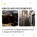 풍경스케치(야간) | 비엔나 인스부르크 obb 기차 자매 여행 | 야간기차 나잇젯 좌석 비교 일반석 후기
