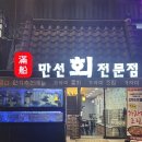 만선참가자미회전문점 | 덕천 횟집 추천 룸술집 &#34;만선참가자미회전문점&#34;