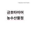 금호타이어프로농수산물점 | 울산 삼산동 타이어, 금호타이어 농수산물점