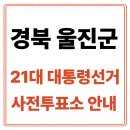 남울진농협 온정지점 | 경북 울진군 사전투표소 안내｜21대통령선거 사전투표 일정·방법·주의사항 총정리