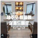 [제주도 히피펌] 제주도미용실 제주시 펌 &amp; 염색 잘하는 미용실 추천 살롱드메르