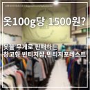 옷을 무게로 판다고? 김해 구제옷 창고형 빈티지샵, 빈티지포레스트