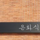 은화식당 - 청양군 | 은화식당