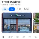 올리브영용인동천역점