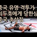 최두호 vs 중국유명격투기 이미지