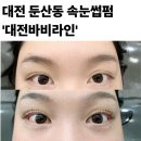 1677 | 대전 탄방동 둔산동 시청역 근처 속눈썹펌 추천 '대전바비라인'