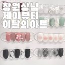 제이네일아트 | ⊹창원 네일⊹ 상남동 제이뷰티 &amp;네일.피부 이달의 아트 추천 후기 리뷰