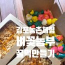 영농법인 착한농부들 | 김포 경기투어패스 벼꽃농부 꿀떡만들기 아이랑 농촌체험 후기