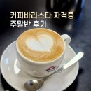 커피바리스타2급(수) | 커피바리스타 2급 자격증 도전 과정 후기