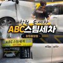 중앙세차장 - 태백시 문화로2길 6 | 창원 세차장 추천 ABC스팀세차 중앙점 솔직후기