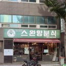 스완 | 부산 스완양분식 다녀온 후기 부산역 맛집 인정