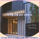 조이텔 | 오사카 여행객 필독! 조이텔 호텔 남바 도톤보리 솔직 후기 &amp; 추천