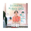효신상사 | [넷플렉스]정신병동에도 아침이 와요. 10화